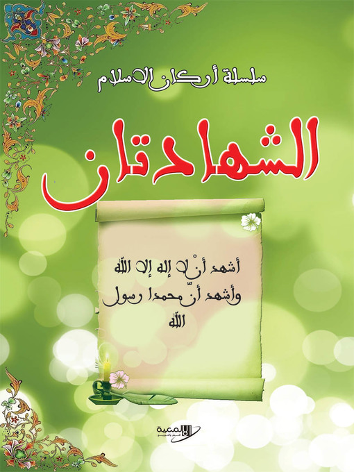 Cover image for الشهادتان